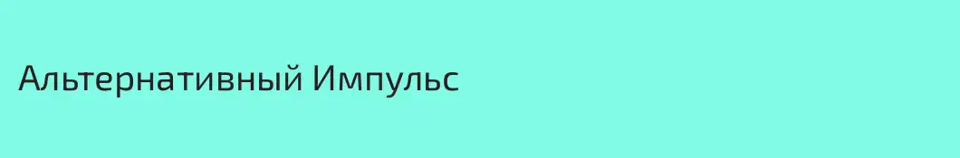 Альтернативный Импульс